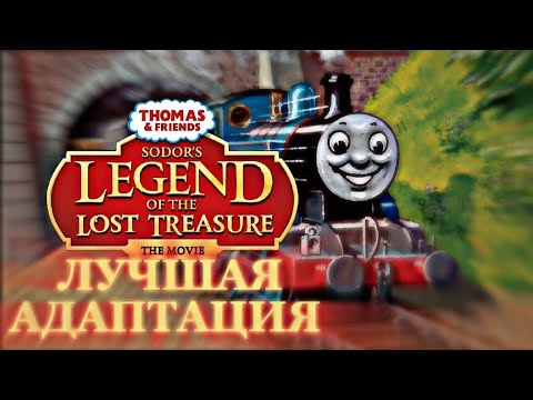 Видео: ЛУЧШАЯ АДАПТАЦИЯ Thomas the tank engine | Лучше "Приключения начинаются" 