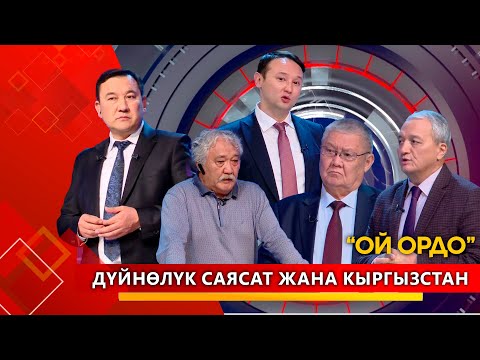 Видео: Дүйнөлүк саясат жана Кыргызстан  / ОЙ ОРДО