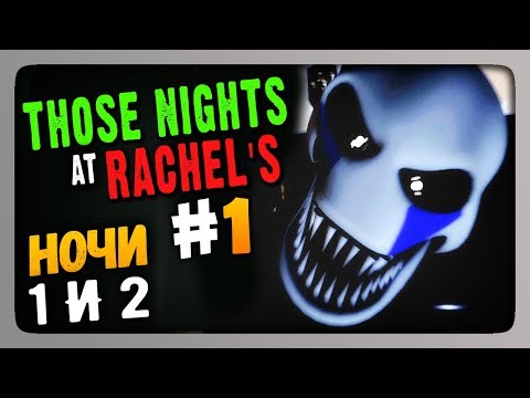 Видео: Those Nights at Rachel's (FNaF) Прохождение #1 ✅ НОЧИ 1 и 2 🐇