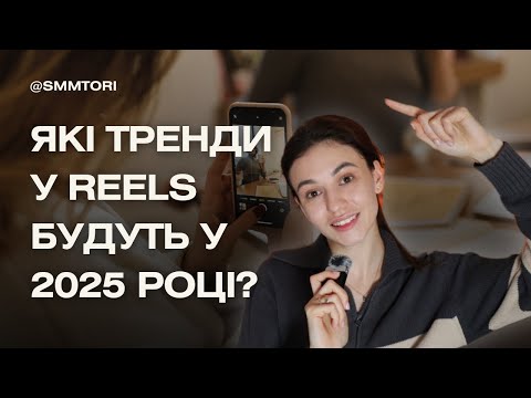 Видео: Тренди REELS 2025 | Які тренди у контенті будуть у 2025 році ?