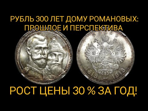 Видео: Сильнейший рост цены монеты рубль 300 лет дому Романовых. Больше 30 % за год