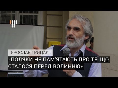 Видео: Поляки не пам'ятають про те, що сталося перед Волинню — Грицак