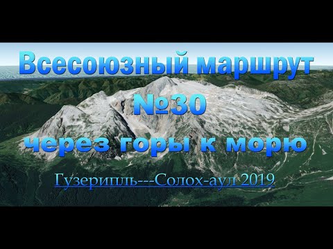 Видео: Всесоюзный туристический маршрут №30 через горы к морю 2019