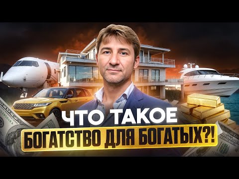 Видео: Что такое БОГАТСТВО для БОГАТЫХ?!