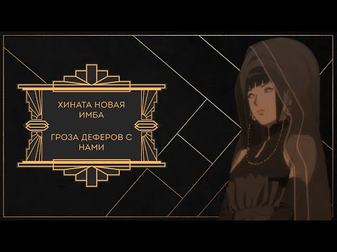 Видео: ХИНАТА ПОСЛЕДНЯЯ , НАДЕЖДА ДЕФЕРОВ КОТОРАЯ НЕ ОПРАВДАЛАСЬ! Ninja Classic | Ninja World Online
