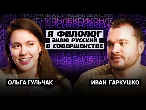 Видео: Оля Гульчак, Иван Гаркушко | шоу «Лексикон»