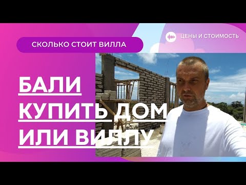 Видео: Купить дом на Бали. Стоимость покупки виллы и цена строительства недвижимости на Бали. Bali villa.