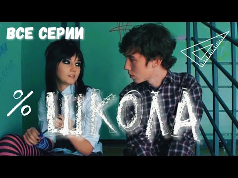 Видео: Школа. ВСЕ СЕРИИ. Молодежный фильм Валерии Гай Германики