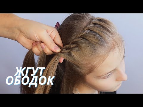 Видео: Жгут / Красивые #Прически для школы / #прическа на длинные волосы