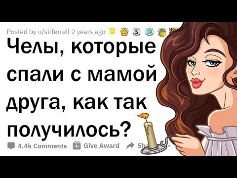 Видео: ИСТОРИИ ПАРНЕЙ, КОТОРЫЕ СПАЛИ С МАТЕРЯМИ ДРУЗЕЙ 😳