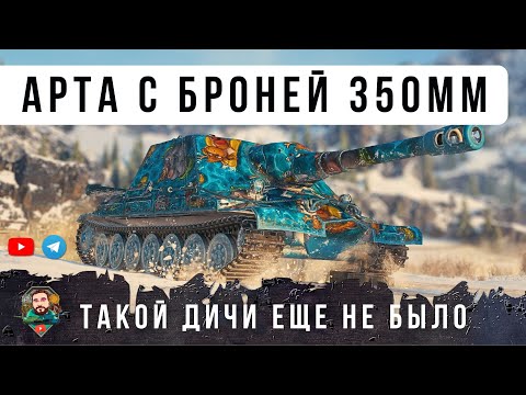 Видео: Я В ШОКЕ! АРТА С БРОНЕЙ ЛУЧШЕ ЧЕМ У МАУСА С НОВОЙ МЕХАНИКОЙ В МИРЕ ТАНКОВ ОБ. 261/4