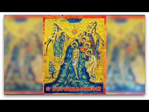 Видео: С БОГОЯВЛЕНИЕМ ! (тропарь, кондак, величание)