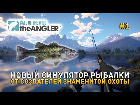 Видео: Новый симулятор Рыбалки. От создателей Охоты - Call of the Wild: The Angler #1 (Первый Взгляд)