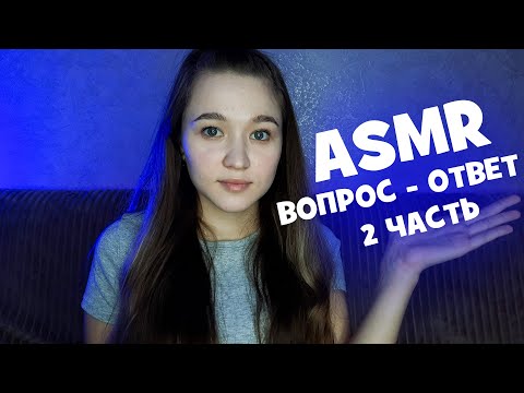 Видео: АСМР вопрос - ответ, болталка (2 часть)