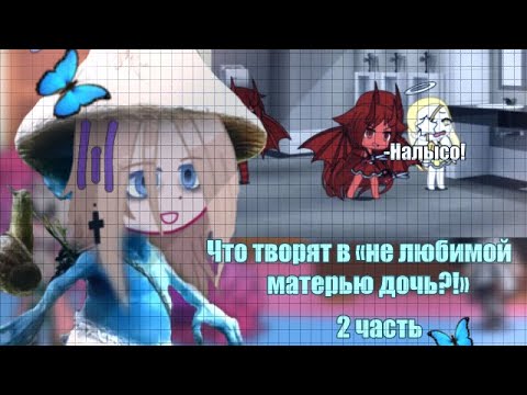 Видео: 😰❌СМОТРЮ «НЕ ЛЮБИМАЯ МАТЕРЬЮ ДОЧЬ!» 2 часть!*уже и не любимый отец..*❌😱