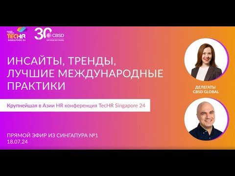 Видео: CBSD. Лучшие международные практики. Конференция TecHR Сингапур24. Прямой эфир 18.07