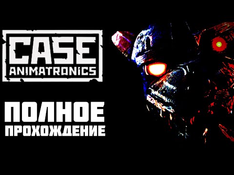 Видео: Полное прохождение CASE: Animatronics (На андроид)