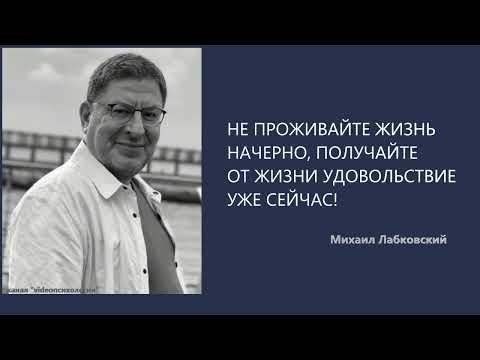 Видео: НЕ ПРОЖИВАЙТЕ ЖИЗНЬ НАЧЕРНО, ПОЛУЧАЙТЕ ОТ ЖИЗНИ УДОВОЛЬСТВИЕ УЖЕ СЕЙЧАС! Михаил Лабковский