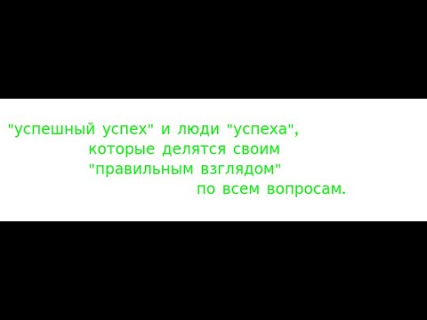 Видео: Рассуждения 25. Про "успешный" успех