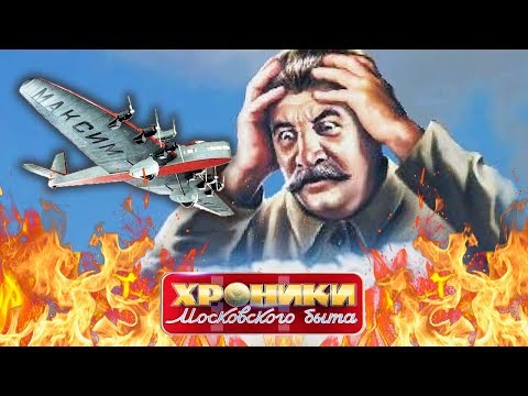 Видео: Самолет для Сталина. Хроники московского быта | Центральное телевидение