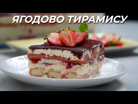 Видео: Тирамису с Ягодов Пълнеж