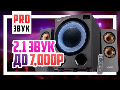 Видео: 🔊 Сравнение 2.1 колонок до 7000р - F&D F770X, SVEN MS-2250 и Edifier XM82BT