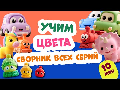 Видео: Сборник: Учим цвета для самых маленьких!