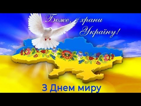 Видео: "З Днем миру"