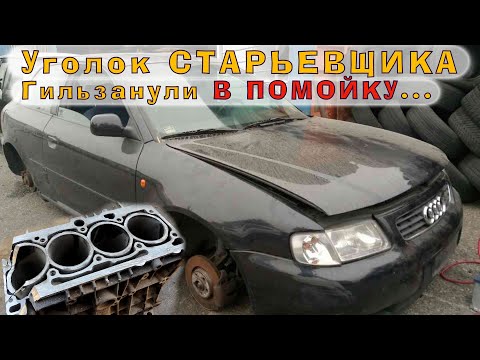 Видео: Audi A3 (AEH 1.6) - Загильзовали в помойку!