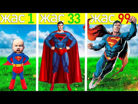 Видео: ҚҰПИЯ СУПЕРМЕН 99 ЖАСТА (GTA V) джони жони
