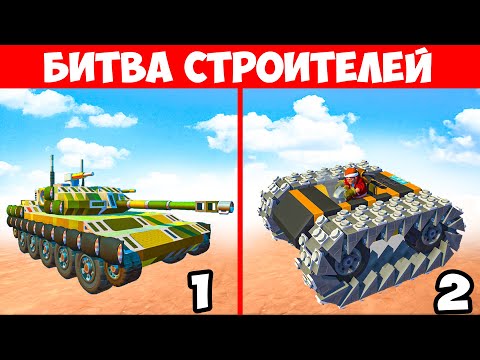 Видео: БИТВА СТРОИТЕЛЕЙ! ЧЕЙ ТАНК СИЛЬНЕЕ?! БИТВА ПОСТРОЕК В СКРАП МЕХАНИК! БИТВА СТРОИТЕЛЕЙ!
