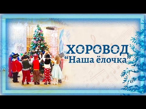 Видео: Хоровод "Наша ёлочка" на новогоднем утреннике | Сл. Т. Графчиковой, муз. Е. Лучникова