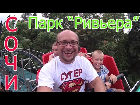 Видео: Сочи | Парк "Ривьера" | Отмечаем день рождения Миши