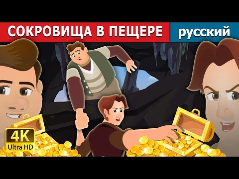 Видео: СОКРОВИЩА В ПЕЩЕРЕ | The Treasures in a Cavern | русский сказки