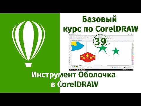 Видео: Инструмент Оболочка в CorelDraw [Принципы работы инструмента Оболочка в Кореле]