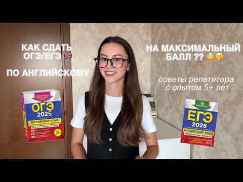 Видео: Как сдать ОГЭ/ЕГЭ по англ на МАКСИМАЛЬНЫЙ балл? 