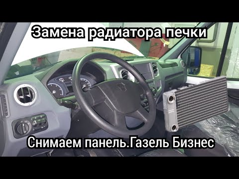 Видео: Замена радиатора печки. Со снятием панели ГАЗель Бизнес (Пробег 165 920 км).
