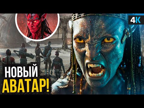 Видео: Аватар 3: Разбор анонса Джеймса Кэмерона. Детали и новые племена 3-7 частей раскрыты!