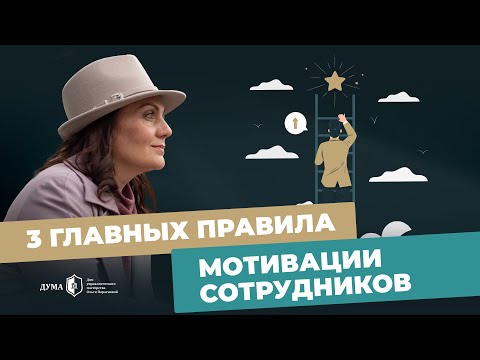 Видео: Это нужно знать о мотивации сотрудников каждому руководителю! Почему мотивация постоянно падает?