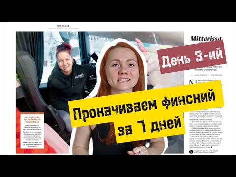 Видео: Прокачиваем финский за 7 дн. День 3-ий. История про женщину дальнобойщицу - перевозчицу химикатов