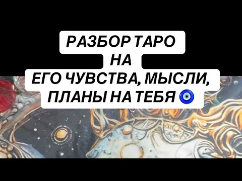 Видео: ЧУВСТВА, МЫСЛИ, ПЛАНЫ НА ТЕБЯ ТВОЕГО МУЖЧИНЫ 🔮🪬