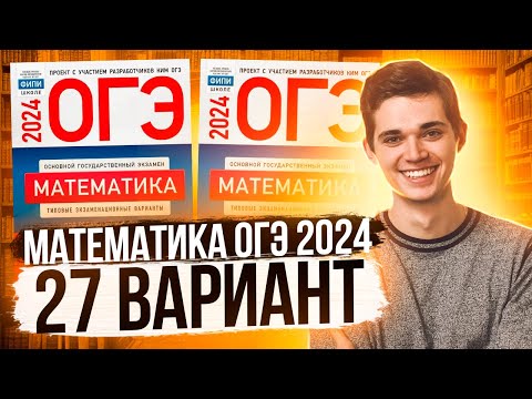 Видео: Разбор ОГЭ по Математике 2024. Вариант 27 Ященко. Куценко Иван. Онлайн школа EXAMhack