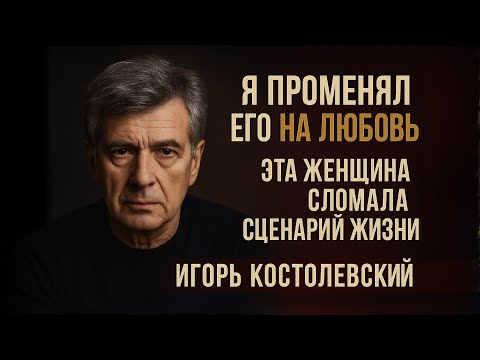 Видео: Любовница Француженка, Сектант-Сын И Страх.Досье На Игоря Костолевского!