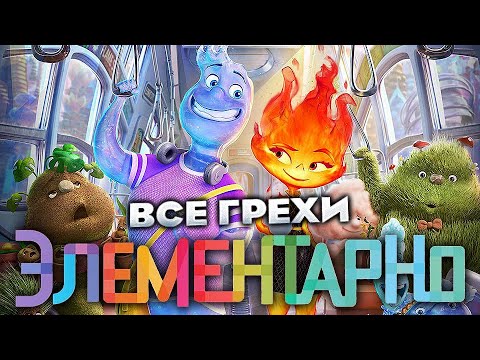 Видео: Все грехи фильма "Элементарно"