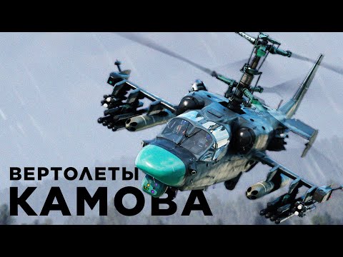 Видео: Вертолёты Камова: ракеты, пушки, два винта
