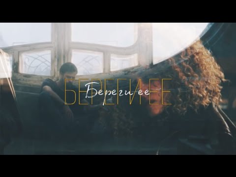 Видео: Игорь Гром и Юлия Пчёлкина - Береги ее