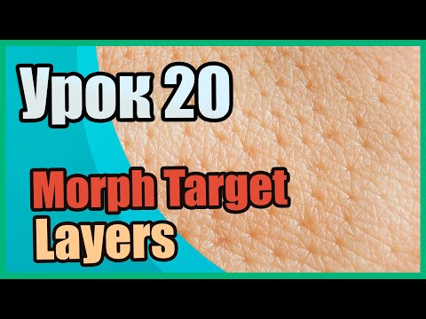 Видео: Morph Target и Layers | Zbrush для начинающих | Урок 20