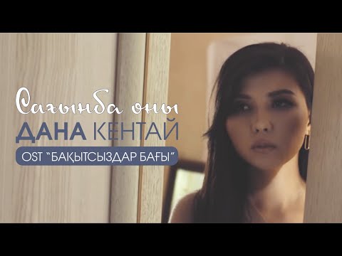 Видео: Дана Кентай - сағынба оны (OST Бақытсыздар бағы) 29 ҚАЗАН "НТК"