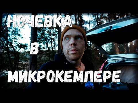 Видео: Ночую в мини кемпере Ford Fusion. Автодом для бережливых. Fusiontravel
