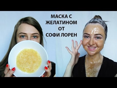 Видео: Омолаживающая маска для лица с желатином рецепт Софи Лорен